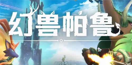 幻兽帕鲁1.0怎么替换存档 存档替换攻略