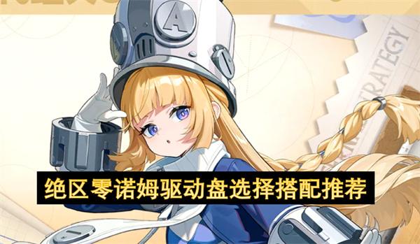 绝区零诺姆驱动盘选择搭配推荐