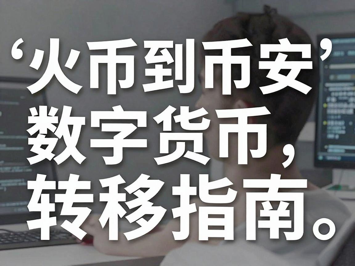 火币到币安的数字货币转移指南