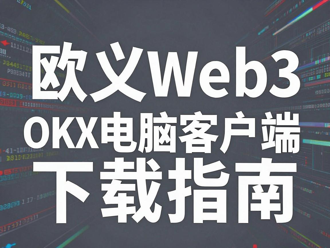 欧义Web3 OKX电脑客户端下载指南