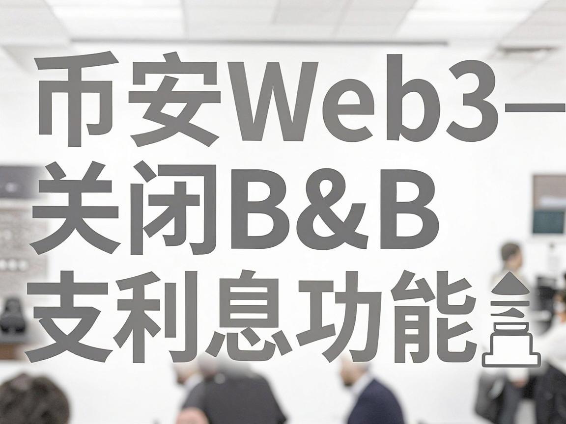 币安Web3平台关闭BNB支付利息功能