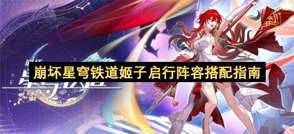 崩坏星穹铁道姬子启行阵容搭配指南