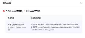 巨量百应上架商品链接失败的原因