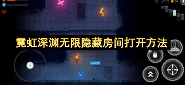 霓虹深渊无限隐藏房间打开方法
