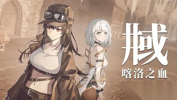 井域 喀洛之血双女主公路叙事视觉小说，2026年8月18日发售