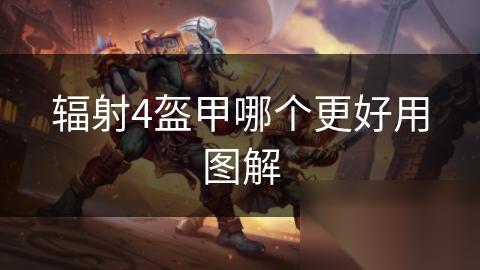 辐射4盔甲哪个更好用图解