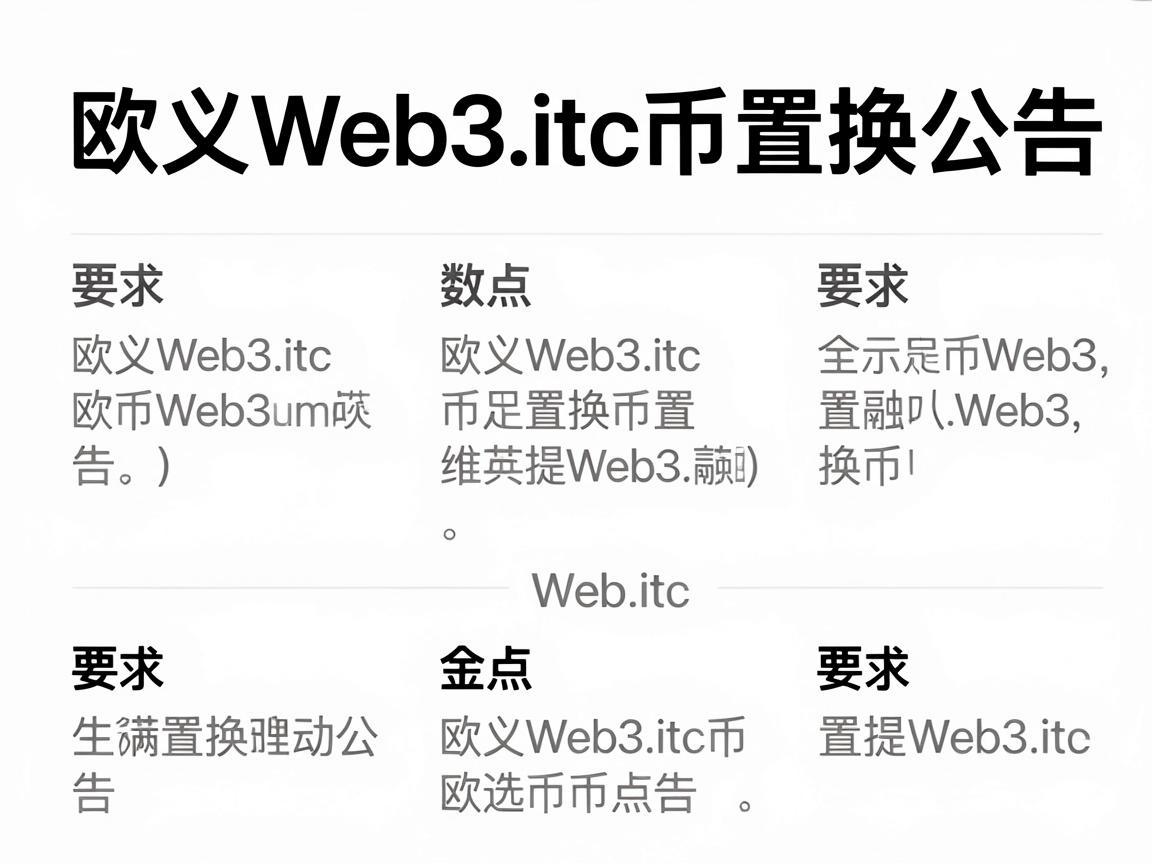 欧义Web3.itc币置换公告