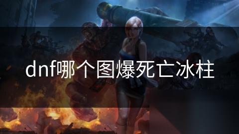dnf哪个图爆死亡冰柱