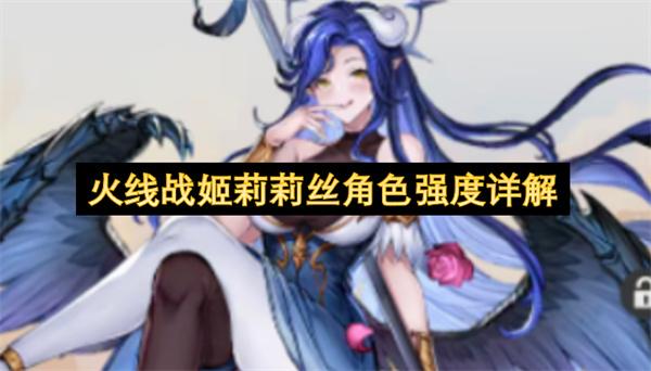 火线战姬莉莉丝角色强度详解