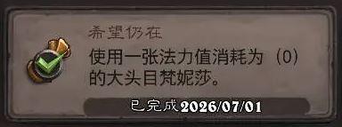 炉石传说希望仍在成就攻略
