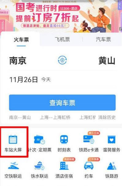 12306app怎么看停运信息 铁路12306查看列车停运信息方法