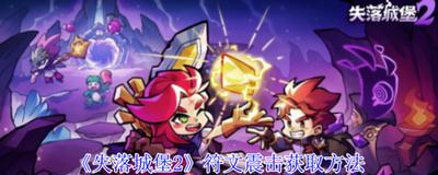 失落城堡2震击效果如何