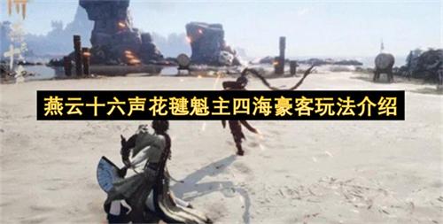 燕云十六声花毽魁主四海豪客玩法介绍