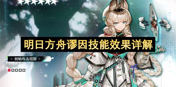 明日方舟谬因技能效果详解