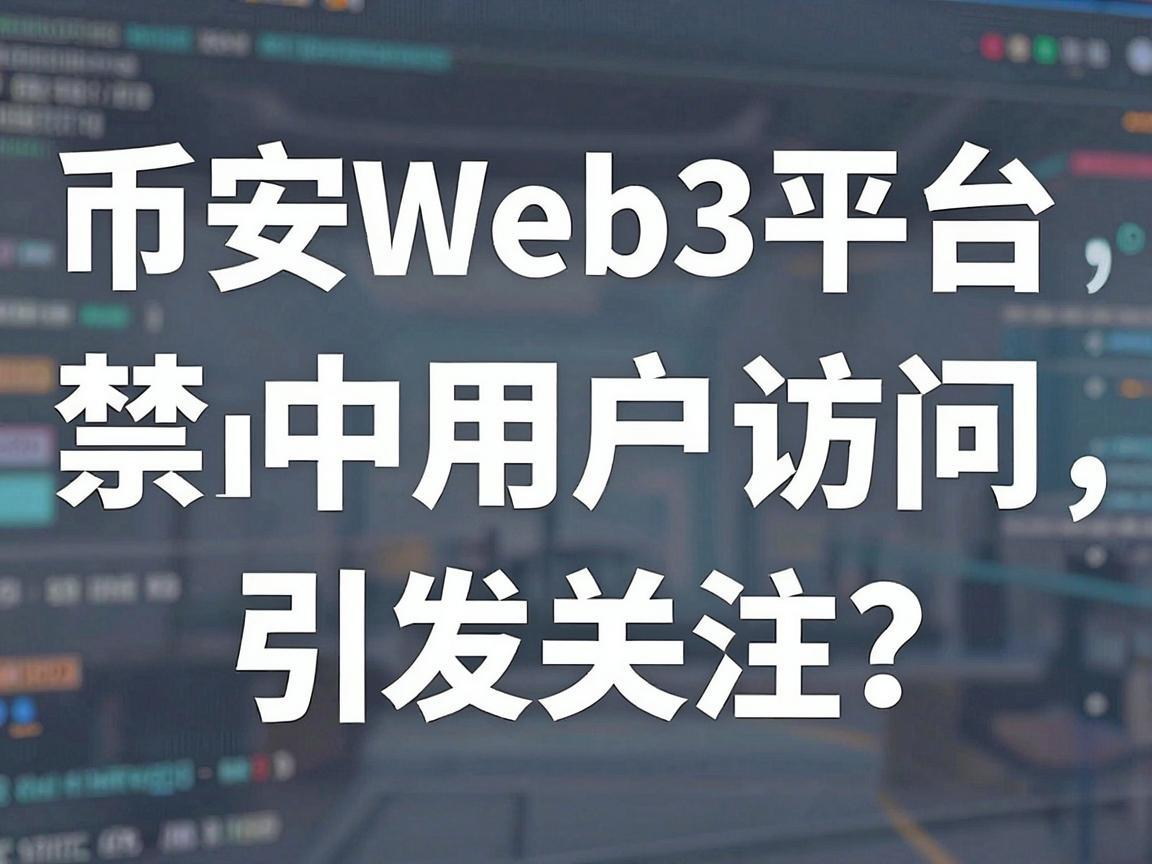 币安Web3平台禁止中国用户访问引发关注