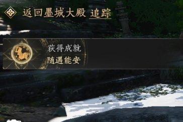 燕云十六声随遇能安成就攻略 成就随遇能安怎么完成