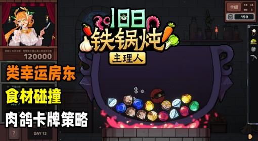 旧日铁锅炖主理人 试玩实况