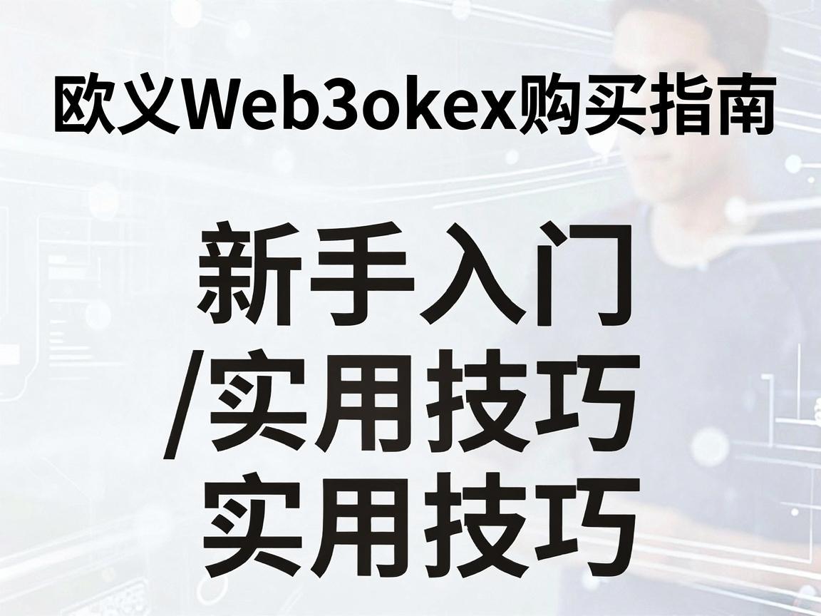 欧义Web3okex购买指南，新手入门与实用技巧