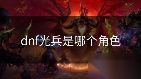 dnf光兵是哪个角色