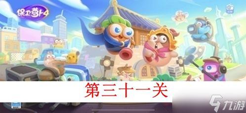 保卫萝卜4仙境奇遇记85关通关攻略