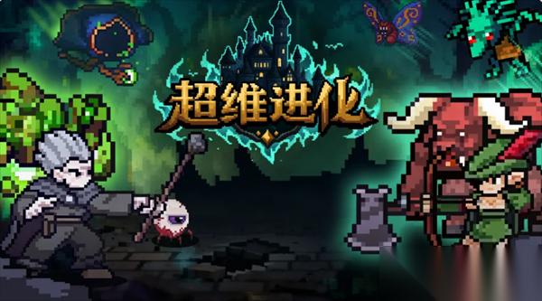 超维进化新手职业选择玩法攻略