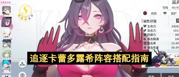 追逐卡蕾多露希阵容搭配指南