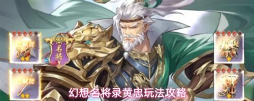 幻想名将录黄忠角色怎么玩 幻想名将录黄忠玩法攻略