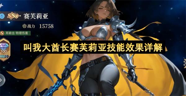 叫我大酋长赛芙莉亚技能效果详解