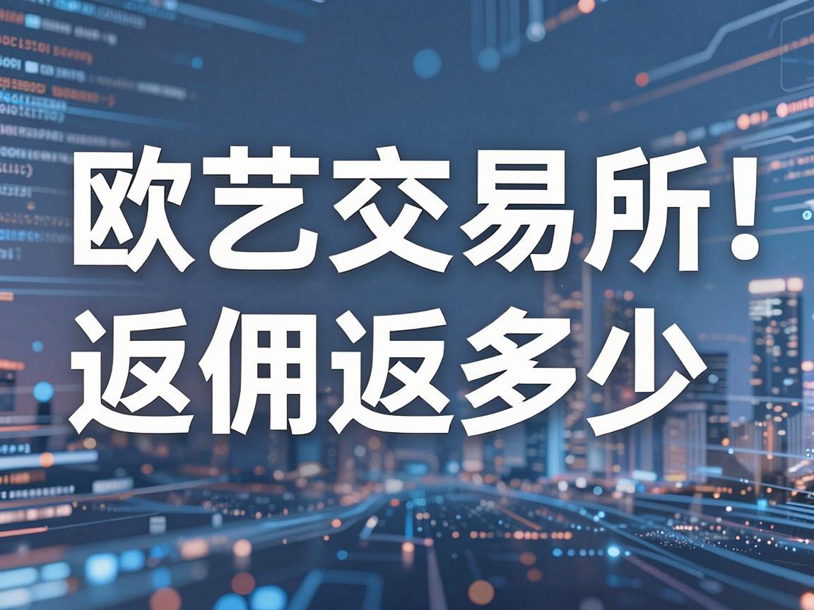 欧艺交易所返佣返多少